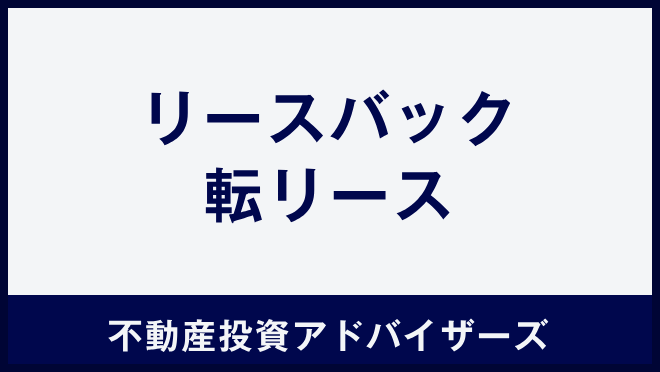 リースバック　転リース